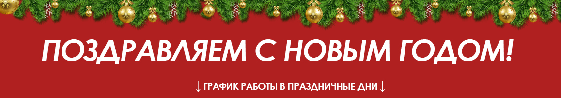 Поздравляем с новым годом